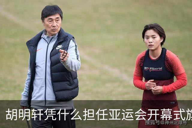 胡明轩凭什么担任亚运会开幕式旗手？