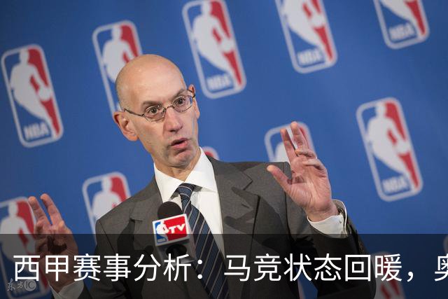 西甲赛事分析：马竞状态回暖，奥萨苏纳能否逆袭？