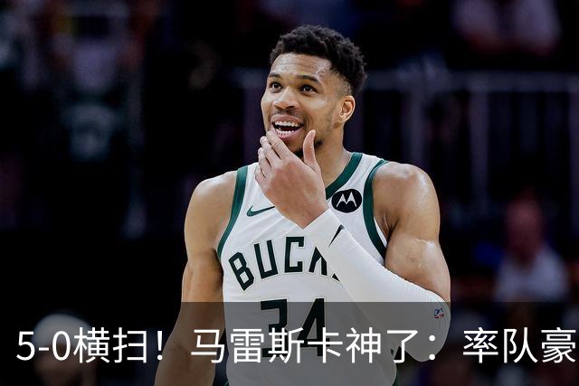 5-0横扫！马雷斯卡神了：率队豪取6连胜，曼城17岁天才梅开二度
